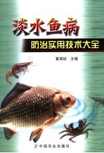 淡水鱼病防治实用技术大全 封面