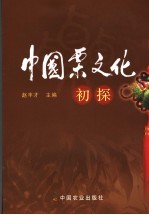 中国栗文化初探 封面
