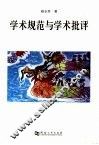 学术规范与学术批评 封面