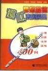 思想品德趣味案例精选  心理  品德  法律  国情400例 封面