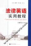 法律英语实用教程 封面