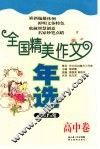 全国精美作文年选  高中卷 封面