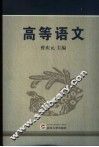 高等语文 封面