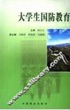 大学生国防教育 封面