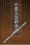 中国太极拳辞典 封面