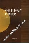 中日职业教育区域研究 封面