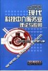 现代科技中介服务业理论与应用 封面
