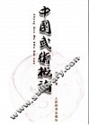 中国武术概论 封面