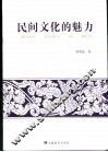 民间文化的魅力 封面