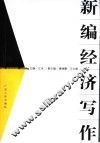 新编经济写作 封面