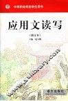 应用文读写 封面