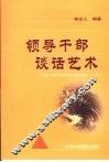 领导干部谈话艺术 封面