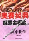 解题金钥匙系列  高中化学 封面