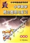 小学数学概念整理与复习  最新版 封面