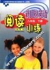 新目标英语阅读训练  人教版  八年级  下 封面