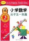 新课标小学数学尖子生一本通  二年级 封面