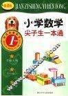 新课标小学数学尖子生一本通  一年级 封面