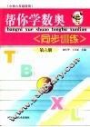 帮你学数奥同步训练  第6册  小学六年级使用 封面