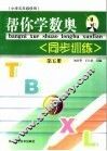 帮你学数奥同步训练  第5册  小学五年级使用 封面