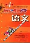 知识与能力训练  语文  第4册 封面