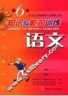 知识与能力训练  语文  第6册 封面