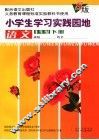小学生学习实践园地 语文 S版 一年级下 封面