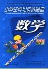 小学生学习实践园地  数学  四年级下 封面