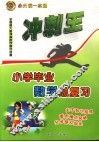 小学毕业数学总复习 封面
