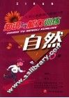 知识与能力训练  自然  第8册 封面