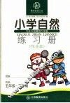 小学自然练习册  五年级下 封面