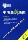 中考最新动向  第二季  语文 封面