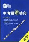 中考最新动向  第二季  政治 封面
