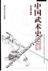 中国武术史概要 封面