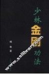少林金刚功法 封面