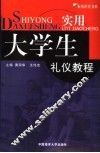 实用大学生礼仪教程 封面