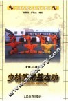 少林传统武术普及教材  第2册  少林武术基本功 封面