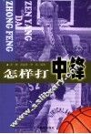 怎样打中锋 封面