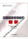 中国竞技体育制度创新 封面