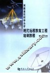 河南省农村中小学现代远程教育工程培训教程 电子书封面