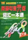 英语专业四八级词汇一本通 封面