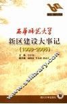 西华师范大学新区建设大事记  1998-2005 封面