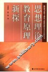 思想理论教育原理新探 封面