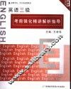英语三级考前强化精讲解析指导 封面