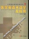 医学英语术语学及应用 封面