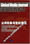 全球传媒报告 II 公共形象与危机管理 封面