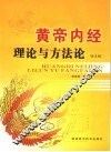 《黄帝内经》理论与方法论 封面