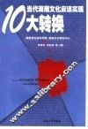 当代湖湘文化应该实现10大转换 封面