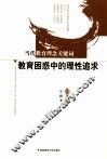 教育困惑中的理性追求 封面