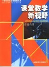 课堂教学新视野 封面