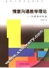 情意沟通教学理论  从建构到实践 封面